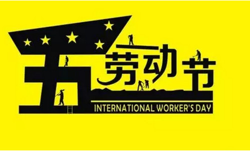 五一放假通知