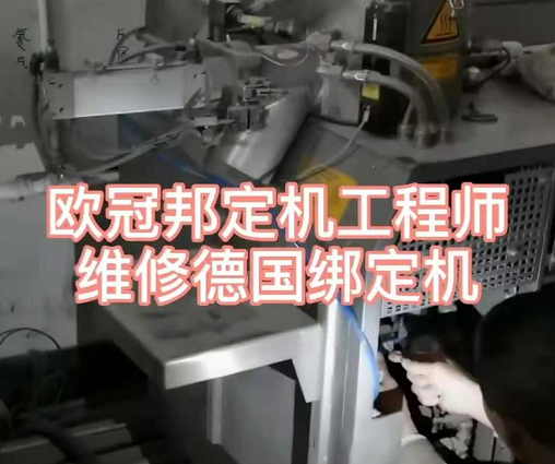 歐冠工程師，幫助客戶維修德國綁定機(jī)